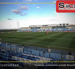 มาดริดจะใช้สนามซ้อมลงเตะหากลาลีกากลับมาเตะอีกครั้ง