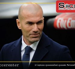 ยูเวนตุส-สนใจดึงซีเนอดีน-ซีดาน-คุมทัพ