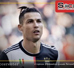 ยูเว้ไม่ปล่อยโรนัลโด้เเล้ว