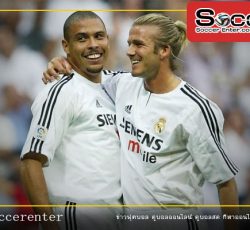 โรนัลโด้-กับ-เเบ็คเเฮม