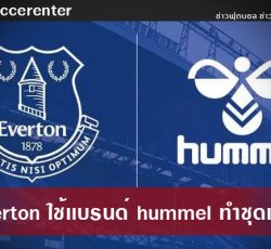 Everton-ใช้-Hummel-ทำชุดเเข่ง
