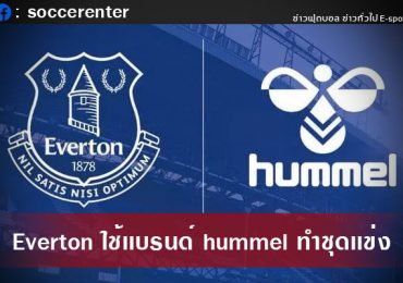 Everton-ใช้-Hummel-ทำชุดเเข่ง