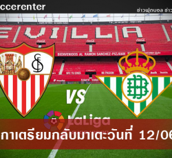 ลาลีกา-เตรียมกลับมาเตะ-12-06-20