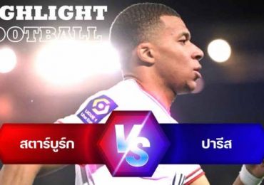 ไฮไลท์ฟุตบอล สตาร์บูร์ก 3-3 ปารีส แซงต์ แชร์กแมง ลีกเอิง ฝรั่งเศส