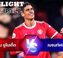 ไฮไลท์ฟุตบอล แมนเชสเตอร์ ยูไนเต็ด 3-0 เบรนท์ฟอร์ด พรีเมียร์ลีก อังกฤษ