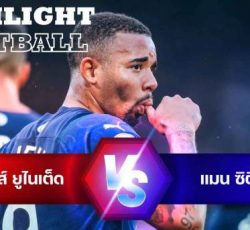 ไฮไลท์ฟุตบอล ลีดส์ ยูไนเต็ด 0-4 แมนเชสเตอร์ ซิตี้ พรีเมียร์ลีก อังกฤษ