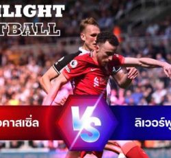 ไฮไลท์ฟุตบอล นิวคาสเซิ่ล ยูไนเต็ด 0-1 ลิเวอร์พูล พรีเมียร์ลีก อังกฤษ