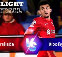 ไฮไลท์ฟุตบอล บียาร์เรอัล 2-3 ลิเวอร์พูล ยูฟ่า แชมป์เปี้ยนลีก