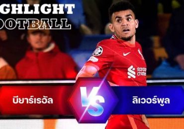 ไฮไลท์ฟุตบอล บียาร์เรอัล 2-3 ลิเวอร์พูล ยูฟ่า แชมป์เปี้ยนลีก
