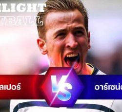 ไฮไลท์ฟุตบอล ท็อตแนม ฮ็อทสเปอร์ 3-0 อาร์เซน่อล พรีเมียร์ลีก อังกฤษ