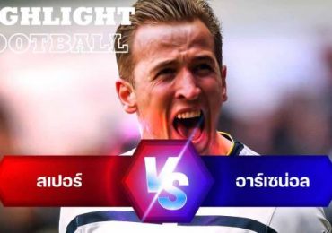 ไฮไลท์ฟุตบอล ท็อตแนม ฮ็อทสเปอร์ 3-0 อาร์เซน่อล พรีเมียร์ลีก อังกฤษ