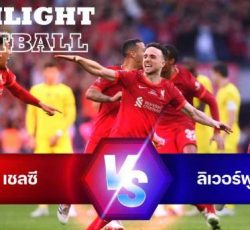 ไฮไลท์ฟุตบอล ลิเวอร์พูล 0(5) -0(6) เชลซี เอฟเอ คัพ