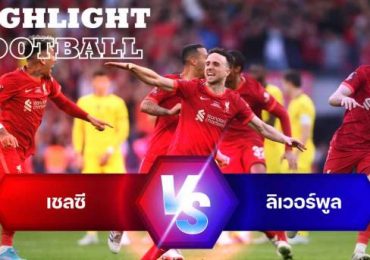 ไฮไลท์ฟุตบอล ลิเวอร์พูล 0(5) -0(6) เชลซี เอฟเอ คัพ