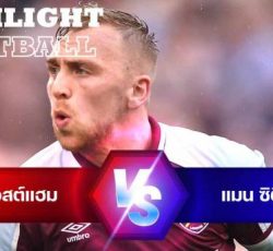 ไฮไลท์ฟุตบอล เวสต์แฮม ยูไนเต็ด 2-2 แมนเชสเตอร์ ซิตี้ พรีเมียร์ลีก อังกฤษ
