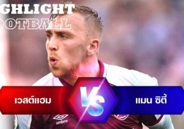 ไฮไลท์ฟุตบอล เวสต์แฮม ยูไนเต็ด 2-2 แมนเชสเตอร์ ซิตี้ พรีเมียร์ลีก อังกฤษ