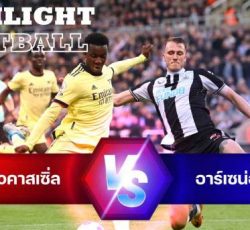 ไฮไลท์ฟุตบอล นิวคาสเซิ่ล ยูไนเต็ด 2-0 อาร์เซน่อล พรีเมียร์ลีก อังกฤษ