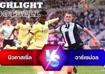 ไฮไลท์ฟุตบอล นิวคาสเซิ่ล ยูไนเต็ด 2-0 อาร์เซน่อล พรีเมียร์ลีก อังกฤษ