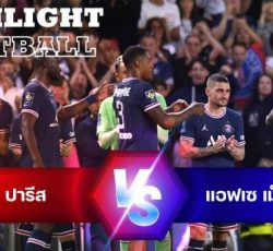 ไฮไลท์ฟุตบอล ปารีส แซงต์ แชร์กแมง 5-0 แอฟเซ เม็ตซ์ ลีกเอิง ฝรั่งเศส