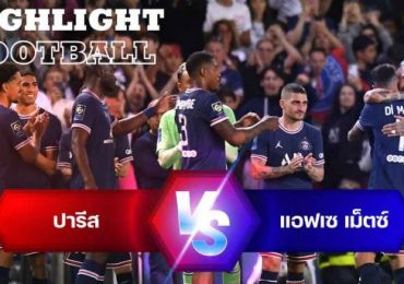 ไฮไลท์ฟุตบอล ปารีส แซงต์ แชร์กแมง 5-0 แอฟเซ เม็ตซ์ ลีกเอิง ฝรั่งเศส