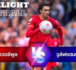 ไฮไลท์ฟุตบอล ลิเวอร์พูล 3-1 วูล์ฟแฮมตันป์ พรีเมียร์ลีก อังกฤษ