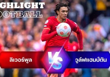 ไฮไลท์ฟุตบอล ลิเวอร์พูล 3-1 วูล์ฟแฮมตันป์ พรีเมียร์ลีก อังกฤษ