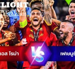 ไฮไลท์ฟุตบอล เอเอส โรม่า 1-0 เฟเยนูร์ด ยูโรปา คอนเฟอเรนซ์ ลีก