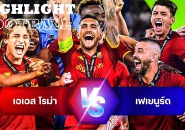 ไฮไลท์ฟุตบอล เอเอส โรม่า 1-0 เฟเยนูร์ด ยูโรปา คอนเฟอเรนซ์ ลีก