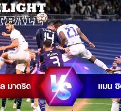 ไฮไลท์ฟุตบอล เรอัล มาดริด 3-1 แมนเชสเตอร์ ซิตี้ ยูฟ่า แชมป์เปี้ยนลีก
