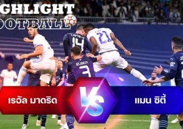 ไฮไลท์ฟุตบอล เรอัล มาดริด 3-1 แมนเชสเตอร์ ซิตี้ ยูฟ่า แชมป์เปี้ยนลีก