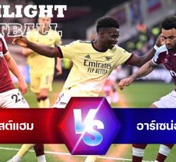ไฮไลท์ฟุตบอล เวสต์แฮม ยูไนเต็ด 1-2 อาร์เซน่อล พรีเมียร์ลีก อังกฤษ
