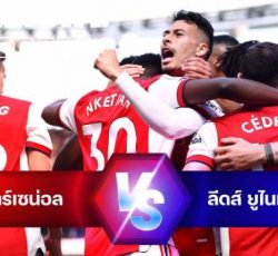 ไฮไลท์ฟุตบอล อาร์เซน่อล 2-1 ลีดส์ ยูไนเต็ด พรีเมียร์ลีก อังกฤษ