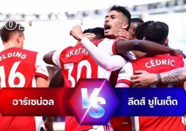 ไฮไลท์ฟุตบอล อาร์เซน่อล 2-1 ลีดส์ ยูไนเต็ด พรีเมียร์ลีก อังกฤษ
