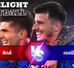 ไฮไลท์ฟุตบอล ลีดส์ ยูไนเต็ด 0-3 เชลซี พรีเมียร์ลีก อังกฤษ