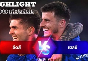 ไฮไลท์ฟุตบอล ลีดส์ ยูไนเต็ด 0-3 เชลซี พรีเมียร์ลีก อังกฤษ