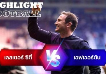 ไฮไลท์ฟุตบอล เลสเตอร์ ซิตี้ 1-2 เอฟเวอร์ตัน พรีเมียร์ลีก อังกฤษ