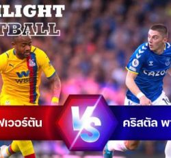 ไฮไลท์ฟุตบอล เอฟเวอร์ตัน คริสตัล พาเลซ พรีเมียร์ลีก อังกฤษ