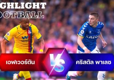 ไฮไลท์ฟุตบอล เอฟเวอร์ตัน คริสตัล พาเลซ พรีเมียร์ลีก อังกฤษ
