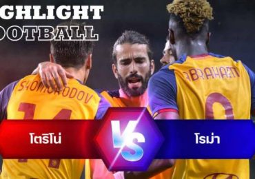 ไฮไลท์ฟุตบอล โตริโน่ 0-3 โรม่า กัลโช่ เซเรียอา อิตาลี