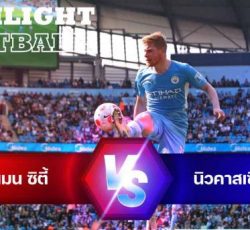 ไฮไลท์ฟุตบอล แมนเชสเตอร์ ซิตี้ 3-0 นิวคาสเซิล พรีเมียร์ลีก อังกฤษ