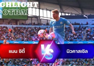 ไฮไลท์ฟุตบอล แมนเชสเตอร์ ซิตี้ 3-0 นิวคาสเซิล พรีเมียร์ลีก อังกฤษ