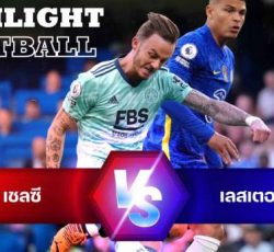 ไฮไลท์ฟุตบอล เชลซี เลสเตอร์ ซิตี้ พรีเมียร์ลีก อังกฤษ