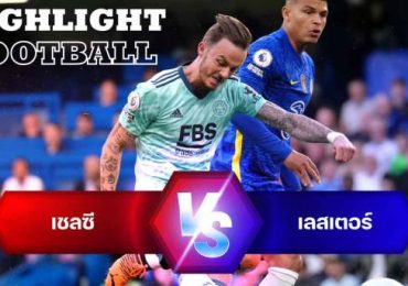 ไฮไลท์ฟุตบอล เชลซี เลสเตอร์ ซิตี้ พรีเมียร์ลีก อังกฤษ