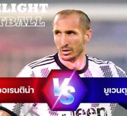 ไฮไลท์ฟุตบอล ฟิออเรนติน่า 2-0 ยูเวนตุส กัลโช่ เซเรียอา อิตาลี
