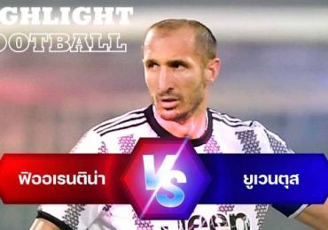 ไฮไลท์ฟุตบอล ฟิออเรนติน่า 2-0 ยูเวนตุส กัลโช่ เซเรียอา อิตาลี