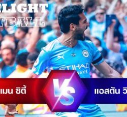 ไฮไลท์ฟุตบอล แมนเชสเตอร์ ซิตี้ 3-2 แอสตัน วิลล่า พรีเมียร์ลีก