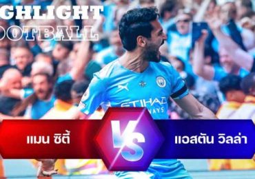 ไฮไลท์ฟุตบอล แมนเชสเตอร์ ซิตี้ 3-2 แอสตัน วิลล่า พรีเมียร์ลีก