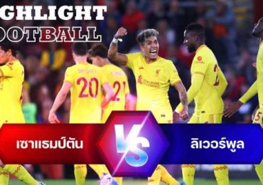 ไฮไลท์ฟุตบอล เซาแธมป์ตัน 1-2 ลิเวอร์พูล พรีเมียร์ลีก อังกฤษ