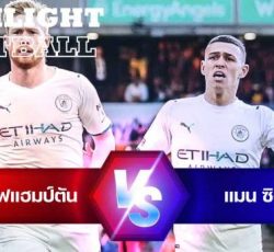 ไฮไลท์ฟุตบอล วูล์ฟแฮมป์ตัน 1-5 แมนเชสเตอร์ ซิตี้ พรีเมียร์ลีก อังกฤษ