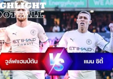 ไฮไลท์ฟุตบอล วูล์ฟแฮมป์ตัน 1-5 แมนเชสเตอร์ ซิตี้ พรีเมียร์ลีก อังกฤษ