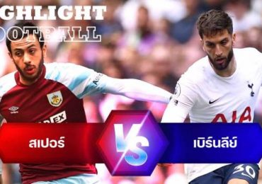 ไฮไลท์ฟุตบอล พรีเมียร์ลีก อังกฤษ (Premier League) ท็อตแนม ฮ็อทสเปอร์ (Tottenham Hotspur) Vs เบิร์นลี่ย์ (Burnley)